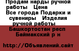 Продам нарды ручной работы › Цена ­ 17 000 - Все города Подарки и сувениры » Изделия ручной работы   . Башкортостан респ.,Баймакский р-н